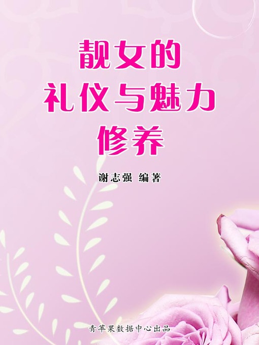 Title details for 靓女的礼仪与魅力修养 by 谢志强 - Available